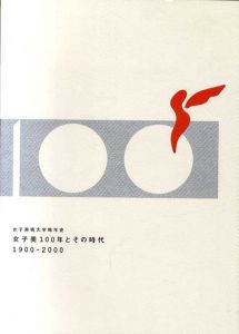 女子美術大学略年史　女子美100年とその時代　1900-2000/女子美術大学百年史編集委員会編のサムネール