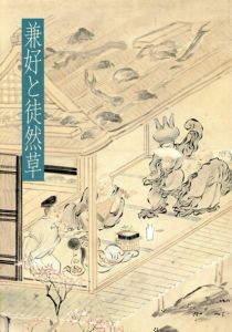 兼好と徒然草/吉田兼好