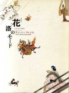 花洛のモード　きものの時代/のサムネール