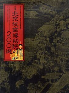 特別展　北京故宮博物院200選/
