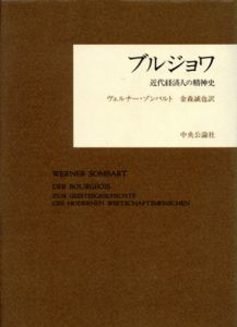 ブルジョワ　近代経済人の精神史/ヴェルナー・ゾンバルト　金森誠也訳のサムネール