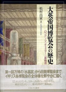 大英帝国博覧会の歴史　ロンドン・マンチェスター二都物語/松村昌家のサムネール