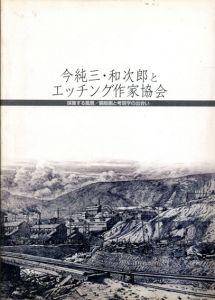 今純三・和次郎とエッチング作家協会/のサムネール