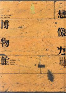 想像力博物館/荒俣宏/鈴木一誌/春井裕のサムネール