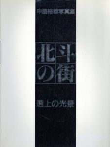 中居裕恭写真集　北斗の街　遡上の光景/中居裕恭のサムネール