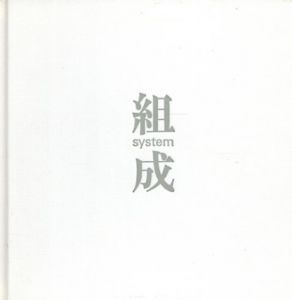 味岡伸太郎　組成　System/味岡伸太郎のサムネール