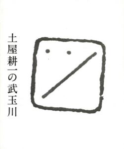 土屋耕一の武玉川/土屋耕一のサムネール