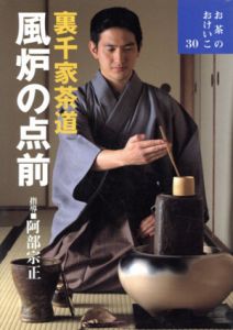裏千家茶道　風炉の点前　お茶のおけいこ30/阿部宗正監修