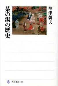 茶の湯の歴史　角川選書455/神津朝夫のサムネール