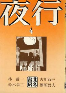 夜行4/つげ義春/古川益三/鈴木翁二/棚瀬哲夫