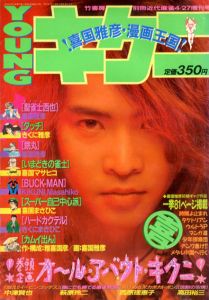 Young キング　喜国雅彦・漫画天国/