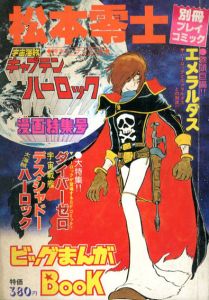 松本零士　宇宙海賊キャプテンハーロック　漫画特集号　別冊プレイコミック/松本零士のサムネール