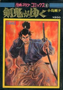 剣鬼がゆく　第1集　漫画ゴラク・コミックス/小島剛夕