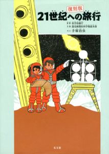 21世紀への旅行　復刻版/科学技術庁監修　手塚治虫のサムネール