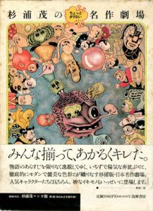 杉浦茂のちょっとタリない名作劇場/杉浦茂のサムネール