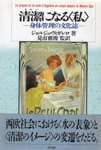 清潔になる「私」　身体管理の文化誌/ジョルジュ・ヴィガレロ　見市雅俊訳のサムネール