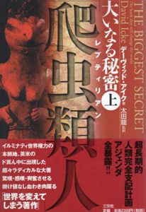 大いなる秘密　上下揃/デーヴィッド・アイク　太田龍訳のサムネール