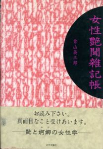 女性艶聞雑記帳/倉山英三郎のサムネール
