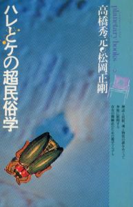 ハレとケの超民族学　プラネタリー・ブックス12/松岡正剛のサムネール