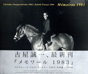 古屋誠一写真集　Memoires 1983/古屋誠一のサムネール