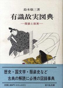 有識故実図典　服装と故実/鈴木敬三のサムネール