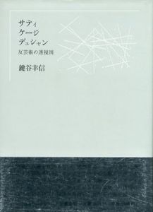 サティ　ケージ　デュシャン　反芸術の透視図/鍵谷幸信のサムネール