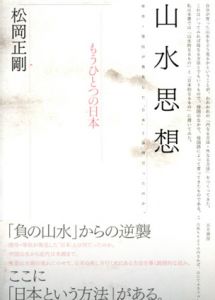 山水思想　もうひとつの日本/松岡正剛のサムネール