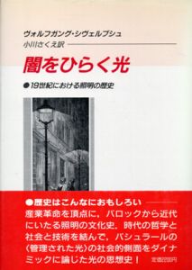 闇をひらく光　19世紀における照明の歴史/ヴォルフガング・シヴェルブシュ　小川さくえ訳のサムネール