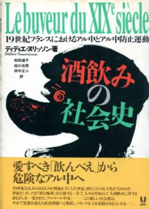 酒飲みの社会史　19世紀フランスにおけるアル中とアル中防止運動/ディディエ・ヌリッソン　柴田道子/田中正人/田川光照訳のサムネール