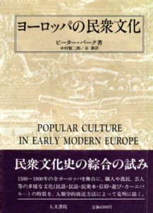 ヨーロッパの民衆文化/ピーター・バーク　中村賢二郎/谷泰訳のサムネール