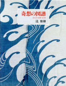 奇想の図譜　からくり・若冲・かざり/辻惟雄のサムネール