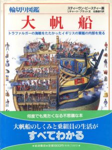 輪切り図鑑　大帆船　トラファルガーの海戦をたたかったイギリスの軍艦の内部を見る/R・プラット　S・ビースティー　北森俊行訳のサムネール