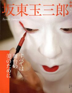 坂東玉三郎 すべては舞台の美のために　和樂ムック/坂東玉三郎のサムネール