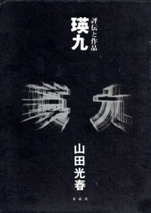 瑛九　評伝と作品/山田光春のサムネール