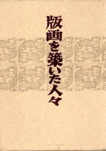版画を築いた人々/関野準一郎のサムネール