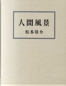 人間風景/松本竣介のサムネール