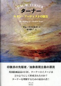 ターナー　モダン・アーティストの誕生/サム・スマイルズ　荒川裕子訳のサムネール