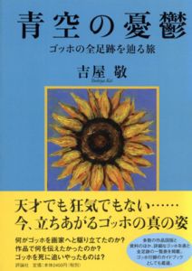 青空の憂鬱　ゴッホの全足跡を辿る旅/吉屋敬のサムネール