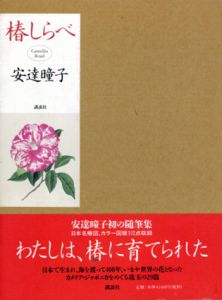 椿しらべ　Camellia Road/安達とう子のサムネール