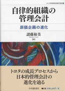 自律的組織の管理会計/諸藤裕美のサムネール