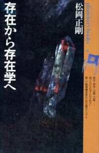 存在から存在学へ　プラネタリー・ブックス1/松岡正剛のサムネール