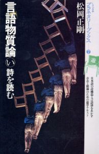 言語物質論(い)詩を読む　プラネタリー・ブックス7/高橋克巳/松岡正剛のサムネール