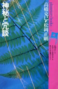 神秘と冗談　プラネタリー・ブックス6/高橋克巳/松岡正剛のサムネール