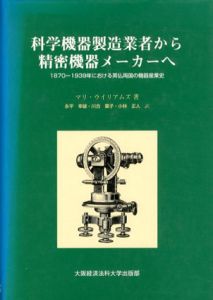 科学機器製造業者から精密機器メーカーへ　1870‐1939年における英仏両国の機器産業史/マリ・ウイリアムズ　永平幸雄/ 小林正人/ 川合葉子訳のサムネール