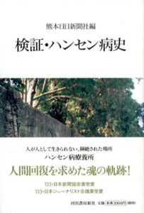 検証　ハンセン病史/熊本日日新聞社編のサムネール