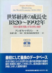 世界経済の成長史1820‐1992年　199カ国を対象とする分析と推計/アンガス・マディソン　金森久雄訳のサムネール