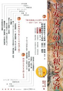 平安文学の古注釈と受容1/陣野英則/ 横溝博編のサムネール