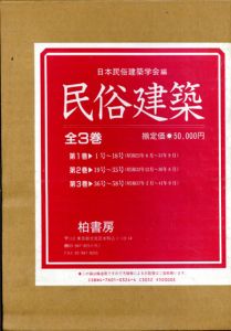 民俗建築　全3巻揃 /日本民俗建築学会編のサムネール