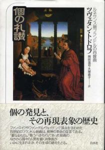 個の礼讃　ルネサンス期フランドルの肖像画/ツヴェタン・トドロフ　岡田温司/大塚直子訳のサムネール