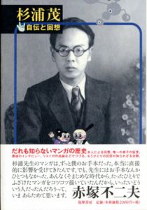 杉浦茂　自伝と回想/杉浦茂/井上晴樹/斉藤あきら/後藤繁雄のサムネール